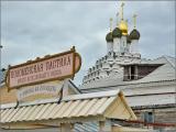 Коломна. У музея коломенской пастилы Коломна. У музея коломенской пастилы