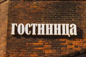 Отель «Ольховка», Москва