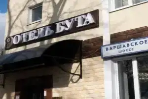 Отель «Бута на Варшавском», Москва