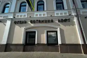 Гостиница «Ботаника Лофт», Нижний Новгород