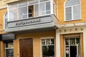 Бутик-отель «Дубровский», Ростов-на-Дону