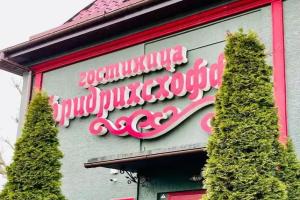 Отель «Фридрихсхофф», Калининград