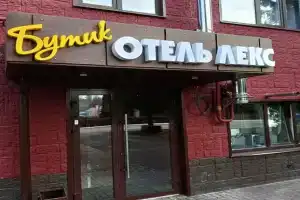 Мини-отель «Лекс», Балашов