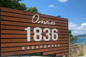 Гостиница «1836», Кабардинка
