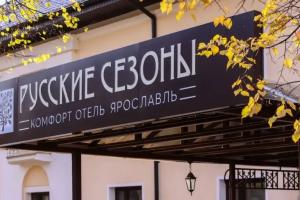 Отель «Русские Сезоны», Ярославль