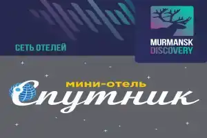 Мини-отель «Спутник», Мурманск