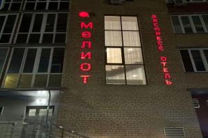 Экспресс-отель Мелиот, Челябинск