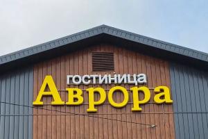 Мини-отель «Аврора», Стерлитамак