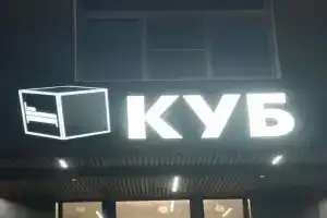 Гостиница «Куб», Валдай