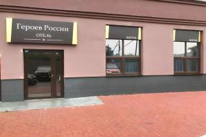 Мини-отель на Героев России, Екатеринбург