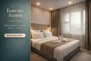 Апарт-отель Bun-in Alley, Москва