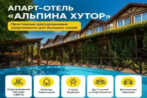 Отель «Альпина хутор», Дивноморское