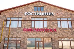 Мини-отель «Библиотека», Махачкала