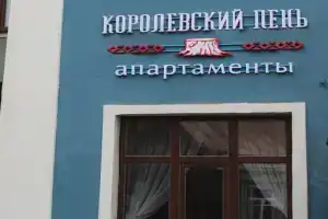 Гостиница «Королевский пень», Печоры