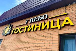 Апарт-отель 7 Небо, Шахты