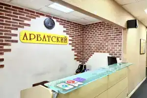 Отель «Арбатский», Москва