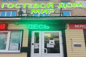 Гостевой дом «Мир», Дивеево