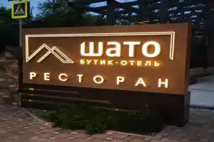 Отель «Шато», Каменномостский