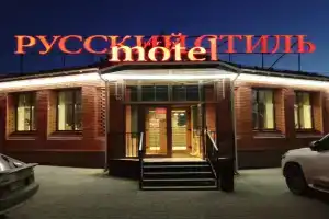 Мотель «Русский стиль», Ермаки