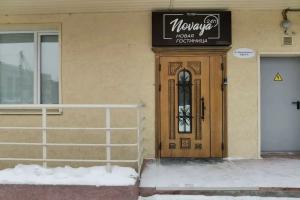 Мини-гостиница «Новая», Новосибирск