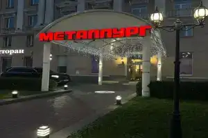 Гостиница «Металлург», Новотроицк