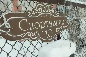 Гостевой дом на Спортивной, Вильгорт