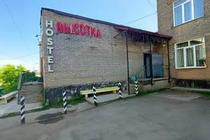 Хостел «Высотка», Братск