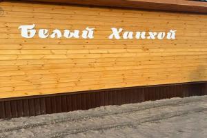 База отдыха «Белый Ханхой», Хужир