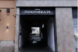 Гостиница «Покровка25», Нижний Новгород