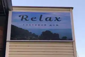 Гостевой дом «Relax», Цандрипш