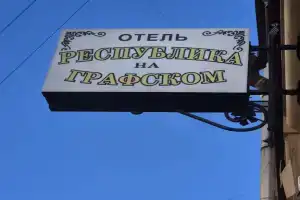 Апартаменты «СТН на Графском», Санкт-Петербург