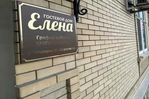 Гостиница «Elena», Пятигорск