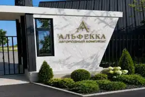 Загородный Комплекс «Альфекка», Новый Афон