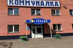 Хостел «Коммуналка», Красноярск