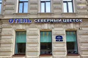Бутик Отель «Северный Цветок», Санкт-Петербург