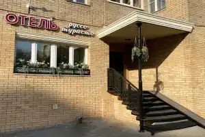 Отель «Руссо туристо», Москва