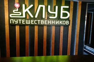 Гостиница «Клуб Путешественников», Новосибирск