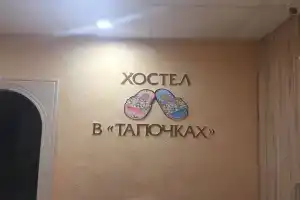 Хостел «В тапочках», Казань
