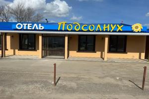 Отель «Подсолнух», Каменск-Шахтинский