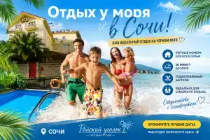 Гостевой дом «Райский Уголок», Адлер
