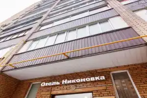Отель «Никоновка», Москва