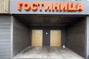 Отель «Мандарин», Дзержинск