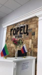 Горец - 1