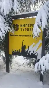Империя туризма - 2