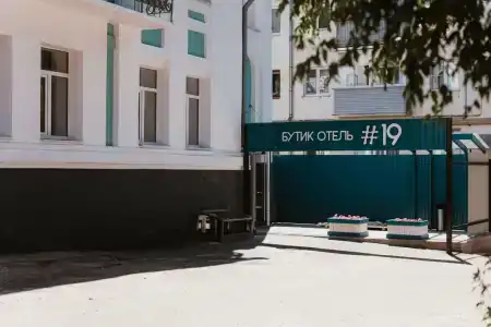 Бутик-отель 19 - 1