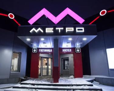 Метро - 1