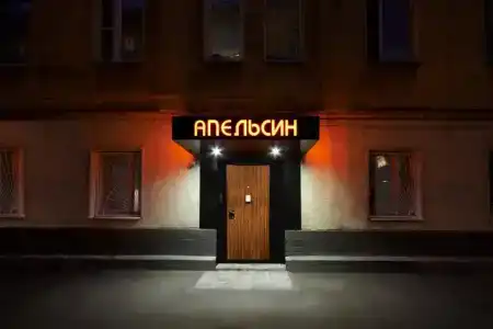 Апельсин на Шаболовской - 0