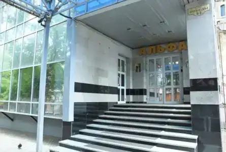 Альфа - 1