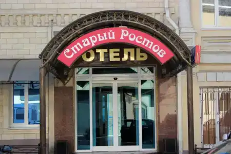 Старый Ростов - 1