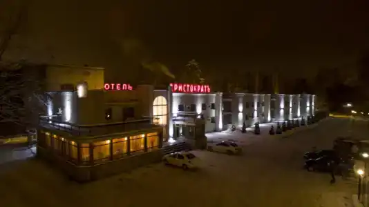 Аристократ - 3